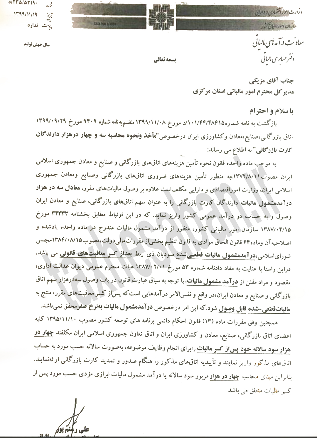 بخشنامه ۲۳۵/۵۳۱۹۰ مورخ ۹۹/۱۱/۱۹