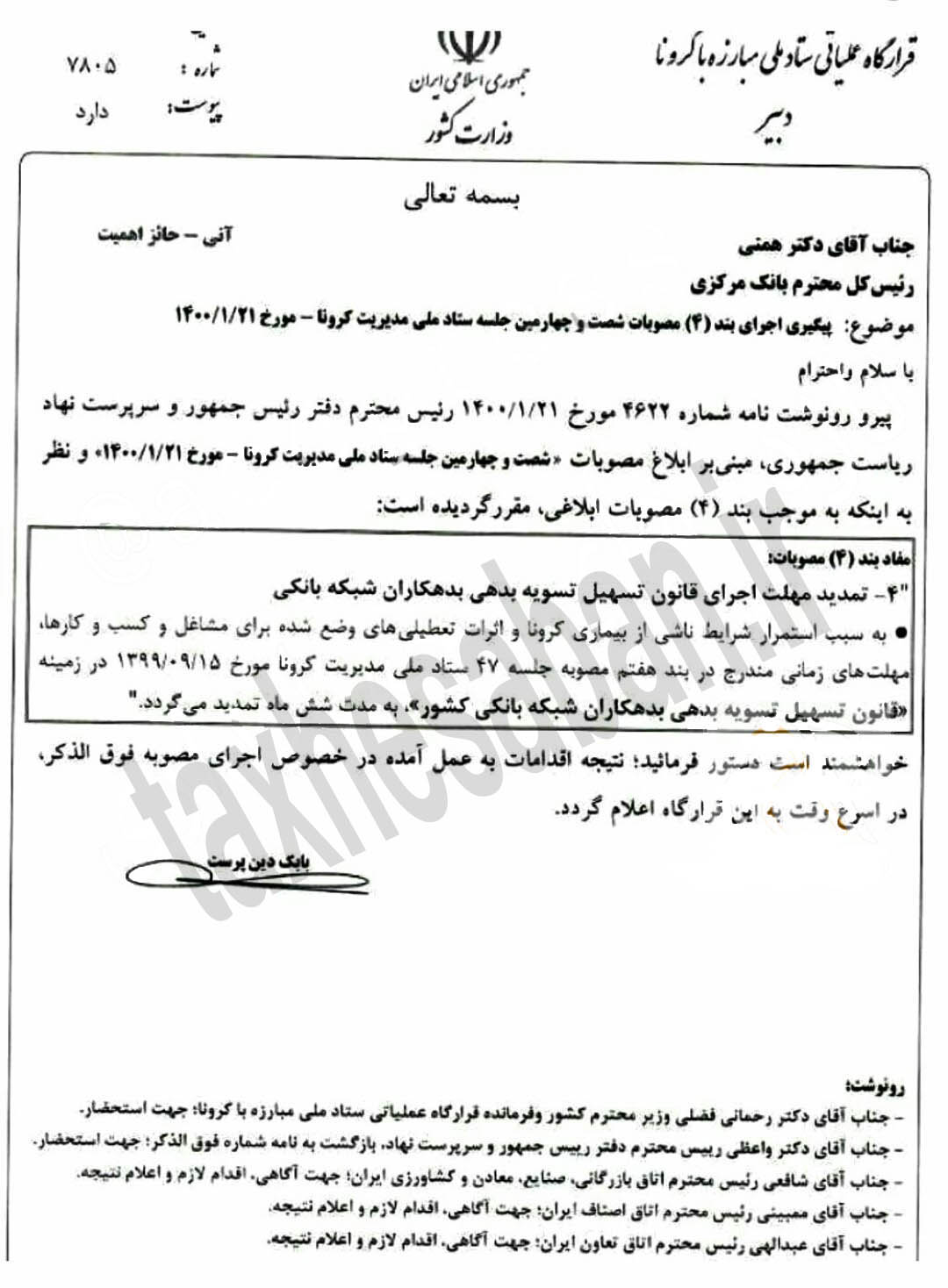 نامه شماره ۷۸۰۵ مورخ۱۴۰۰/۱/۲۱