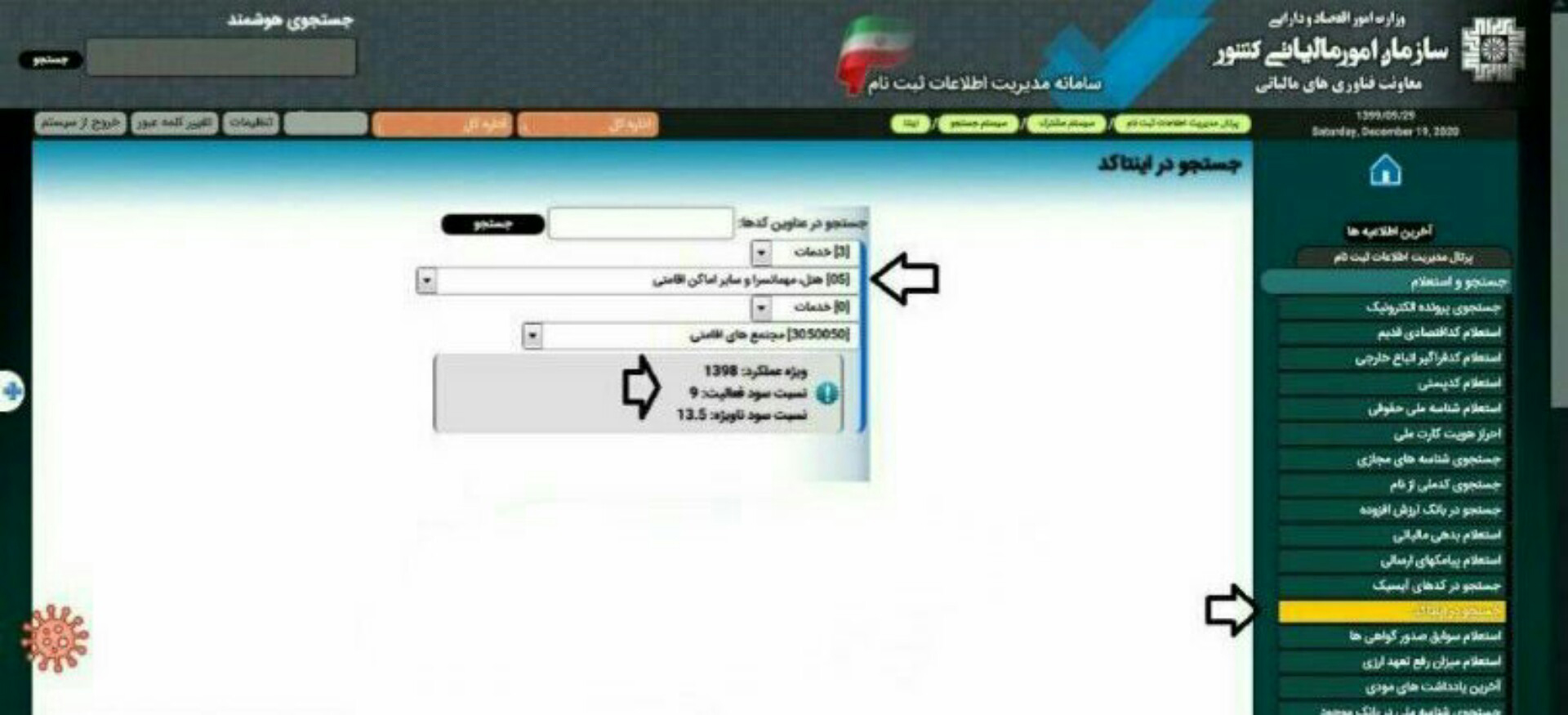 بارگزاری ضرایب تشخیص مالیات عملکرد سال ۱۳۹۸ در سامانه