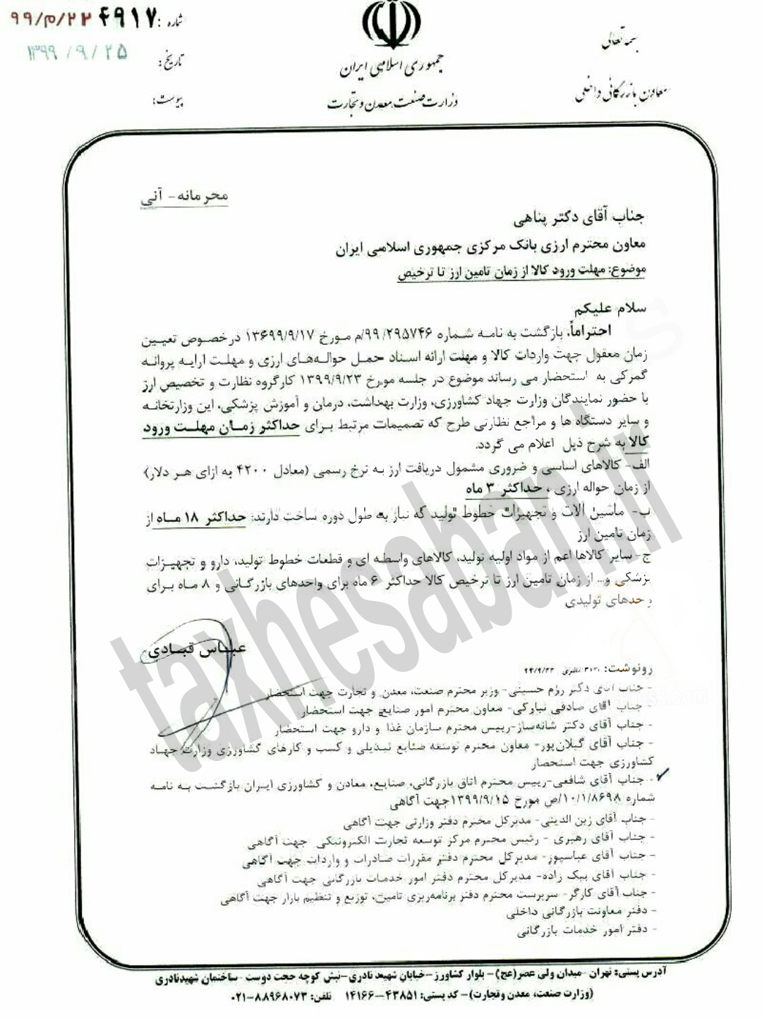 بخشنامه ۲۲۴۹۱۷ مورخ ۹۹/۹/۲۵ (مهلت ورود کالا از زمان تامین ارز تا ترخیص)