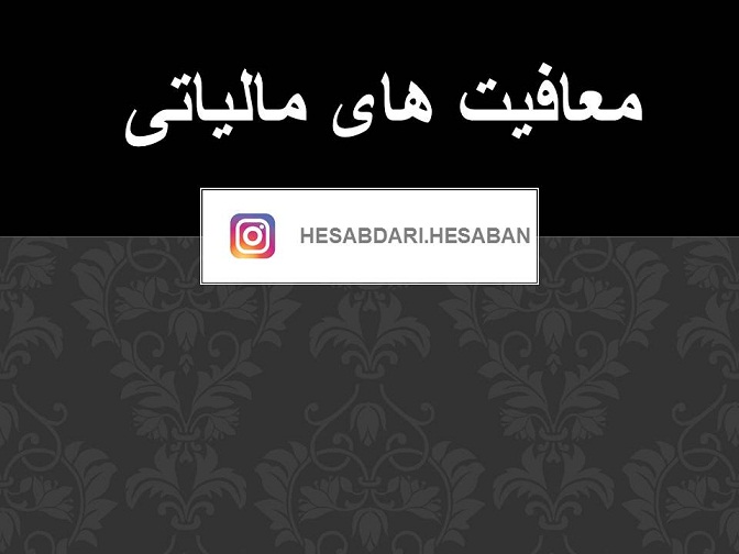 معافیت های مالیاتی 