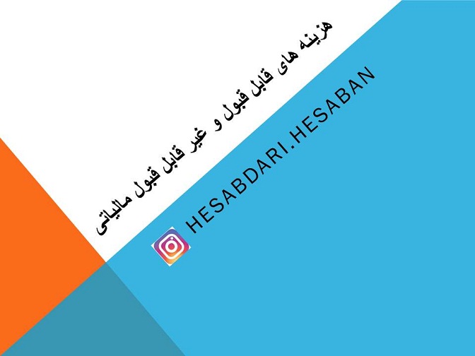 هزینه های قابل قبول و غیر قابل قبول مالیاتی
