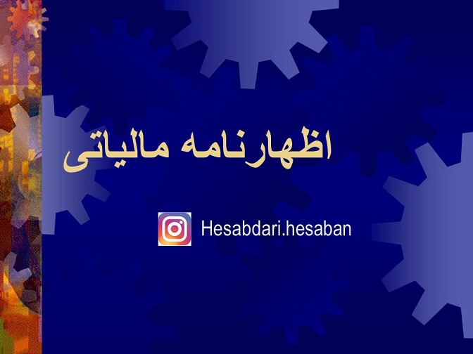 تکمیل اظهارنامه مالیاتی ۹۸ – نحوه پر کردن اظهارنامه مالیاتی ۹۸