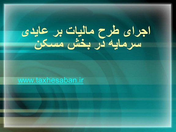 طرح مالیات بر عایدی سرمایه در بخش مسکن