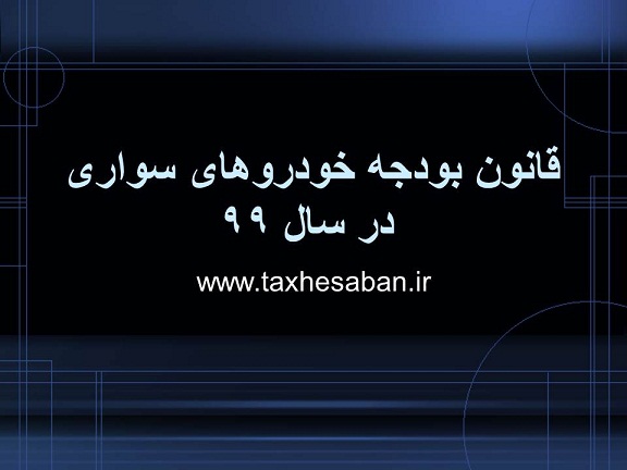 در سال 99 چه خودروهایی مشمول مالیات می‌شوند؟