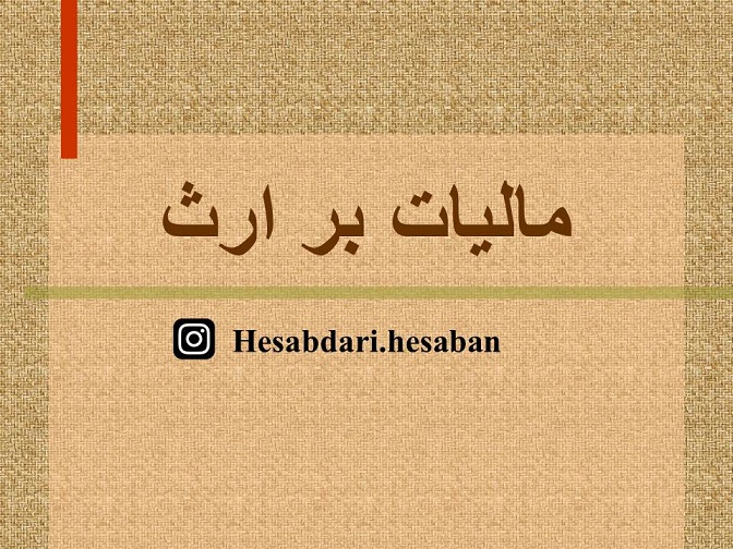 مالیات بر ارث