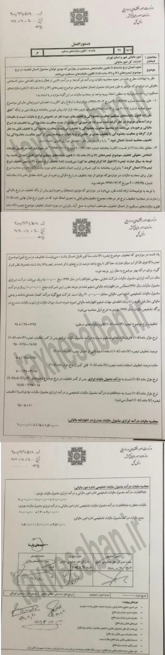 دستورالعمل مورخ ۴/ ۹/ ۱۳۹۹ سازمان امور مالیاتی