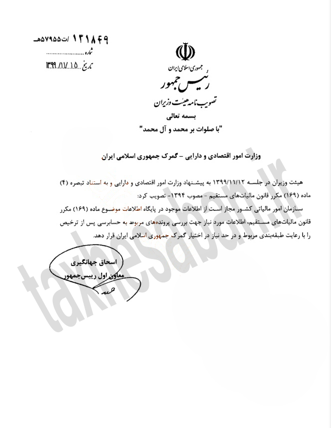 تصویب نامه ۱۳۱۸۴۹/ت۵۷۹۵۵ ه مورخ 99/11/15