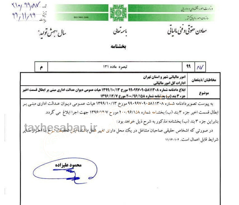 بخشنامه ۲۱۰/۹۹/۸۷ مورخ ۹۹/۱۱/۱۹ 