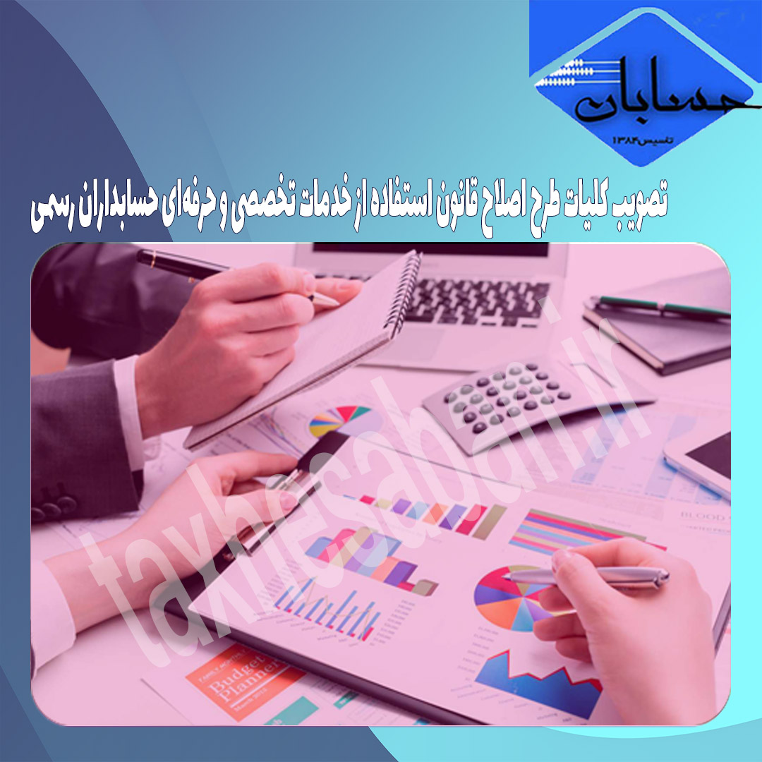 تصویب کلیات طرح اصلاح قانون استفاده از خدمات تخصصی و حرفه‌ای حسابداران رسمی