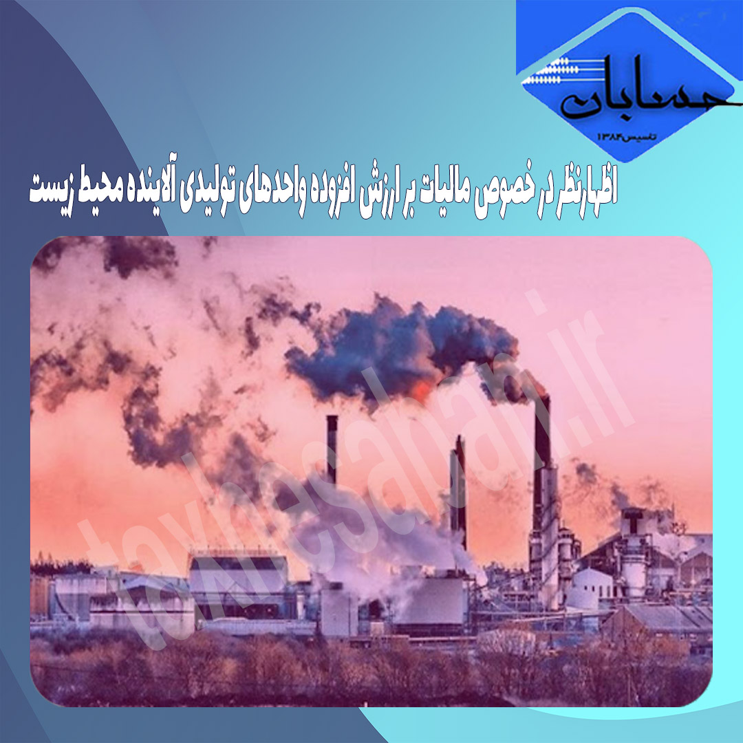 اظهارنظر در خصوص مالیات بر ارزش افزوده واحدهای تولیدی آلاینده محیط زیست