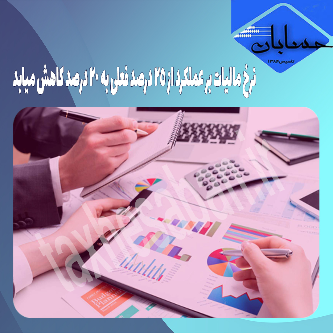 نرخ مالیات بر عملکرد از ۲۵ درصد فعلی به ۲۰ درصد کاهش میابد