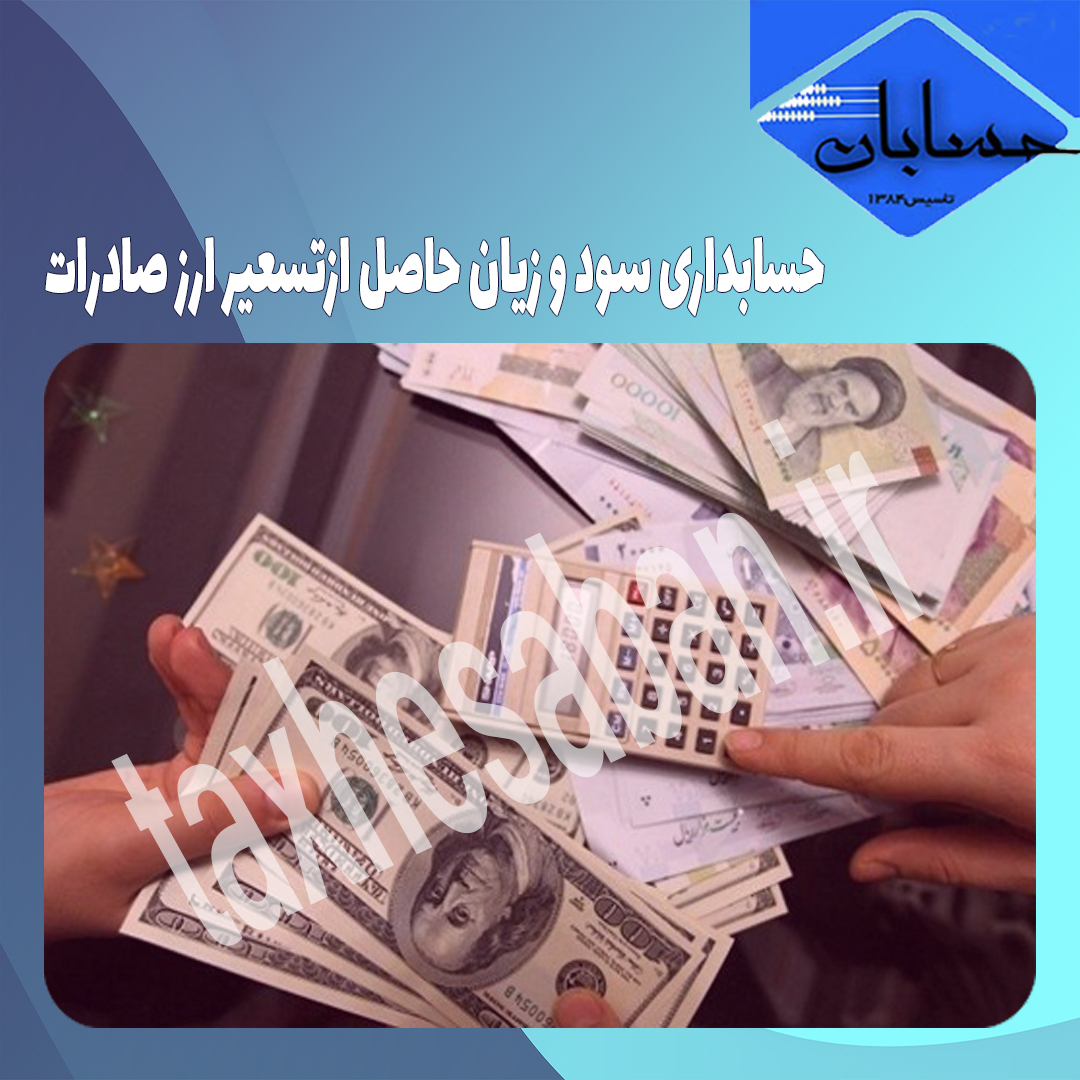 حسابداری سود و زیان حاصل ازتسعیر ارز صادرات