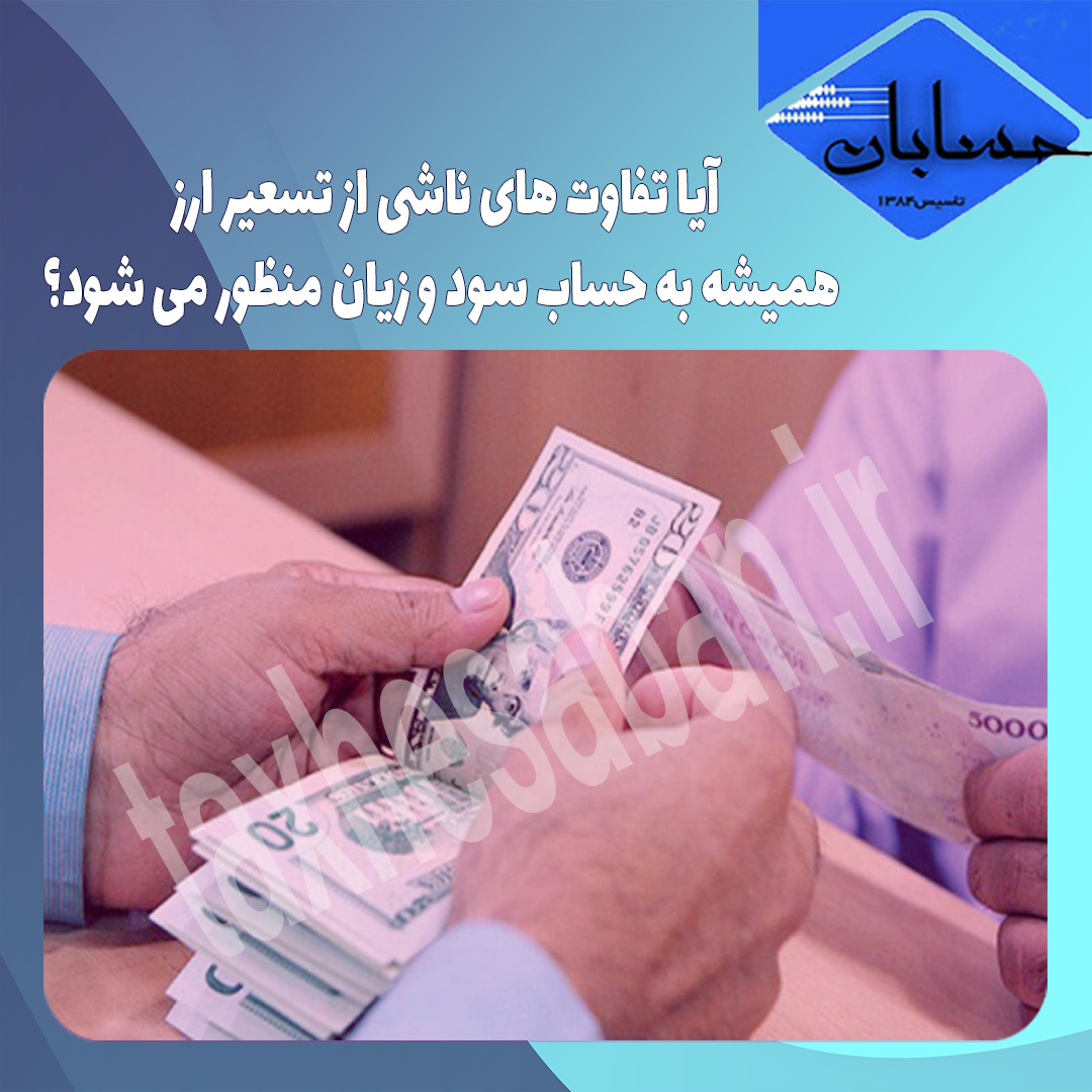 تفاوت های ناشی از تسعیر ارز