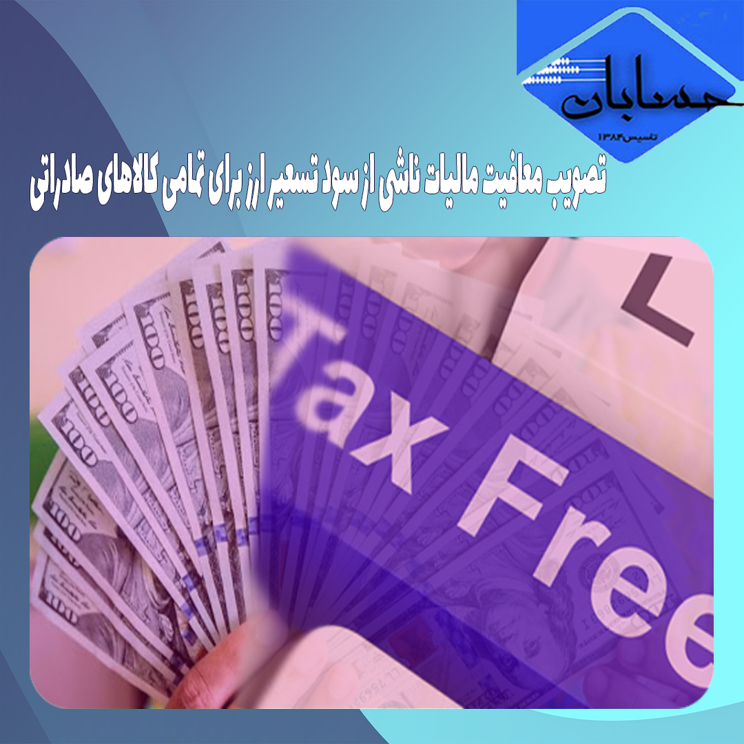 تصویب معافیت مالیات ناشی از سود تسعیر ارز برای تمامی کالاهای صادراتی
