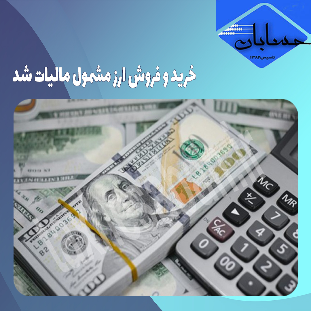 خرید و فروش ارز مشمول مالیات شد