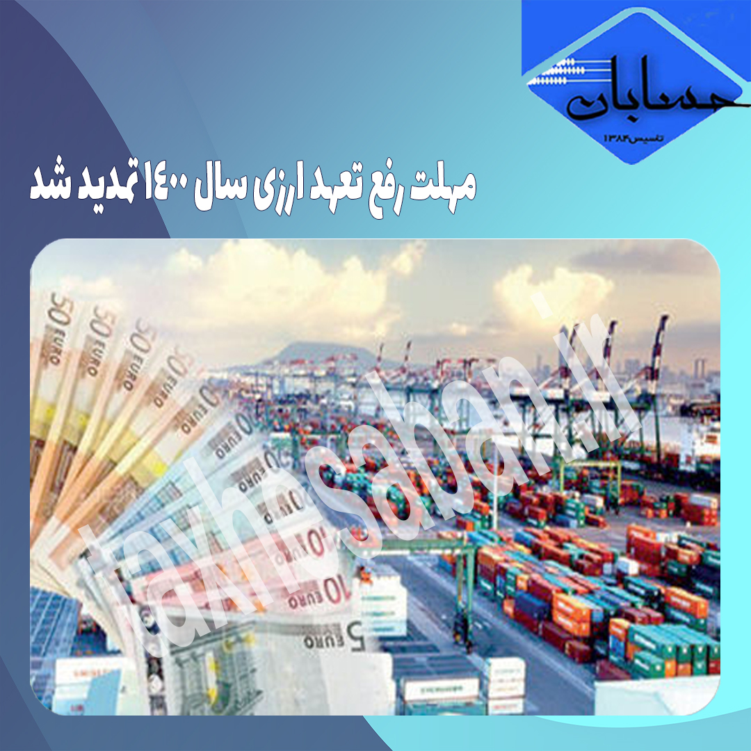 مهلت رفع تعهد ارزی سال ۱۴۰۰ تمدید شد