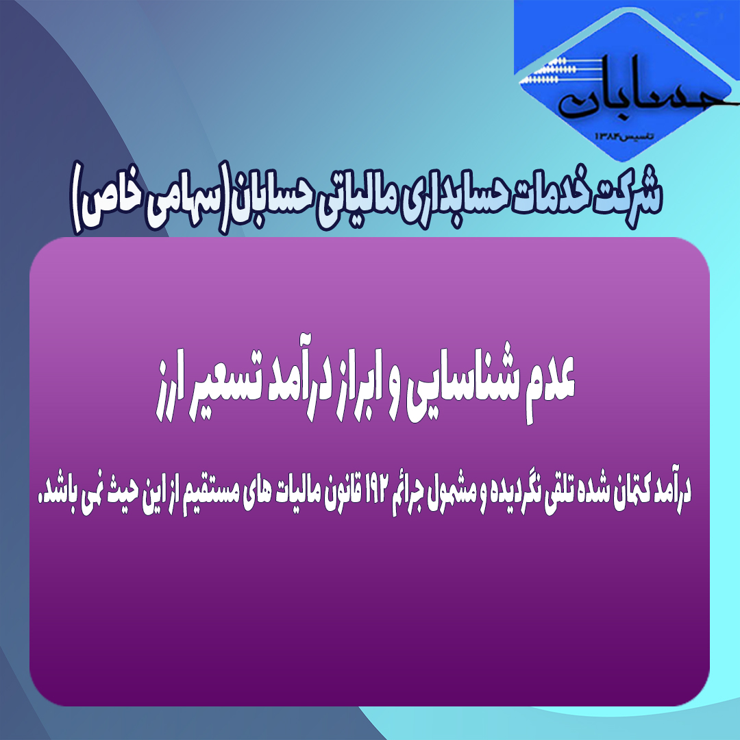عدم شناسایی و ابراز درآمد تسعیر ارز