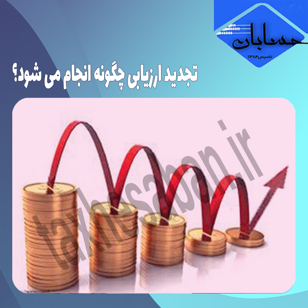 تجدید ارزیابی چگونه انجام می شود؟