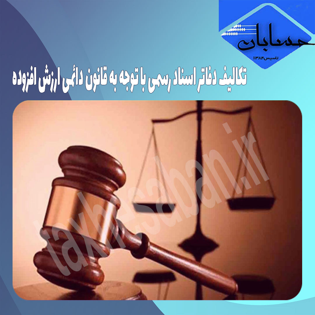 تکالیف دفاتر اسناد رسمی با توجه به قانون دائمی ارزش افزوده