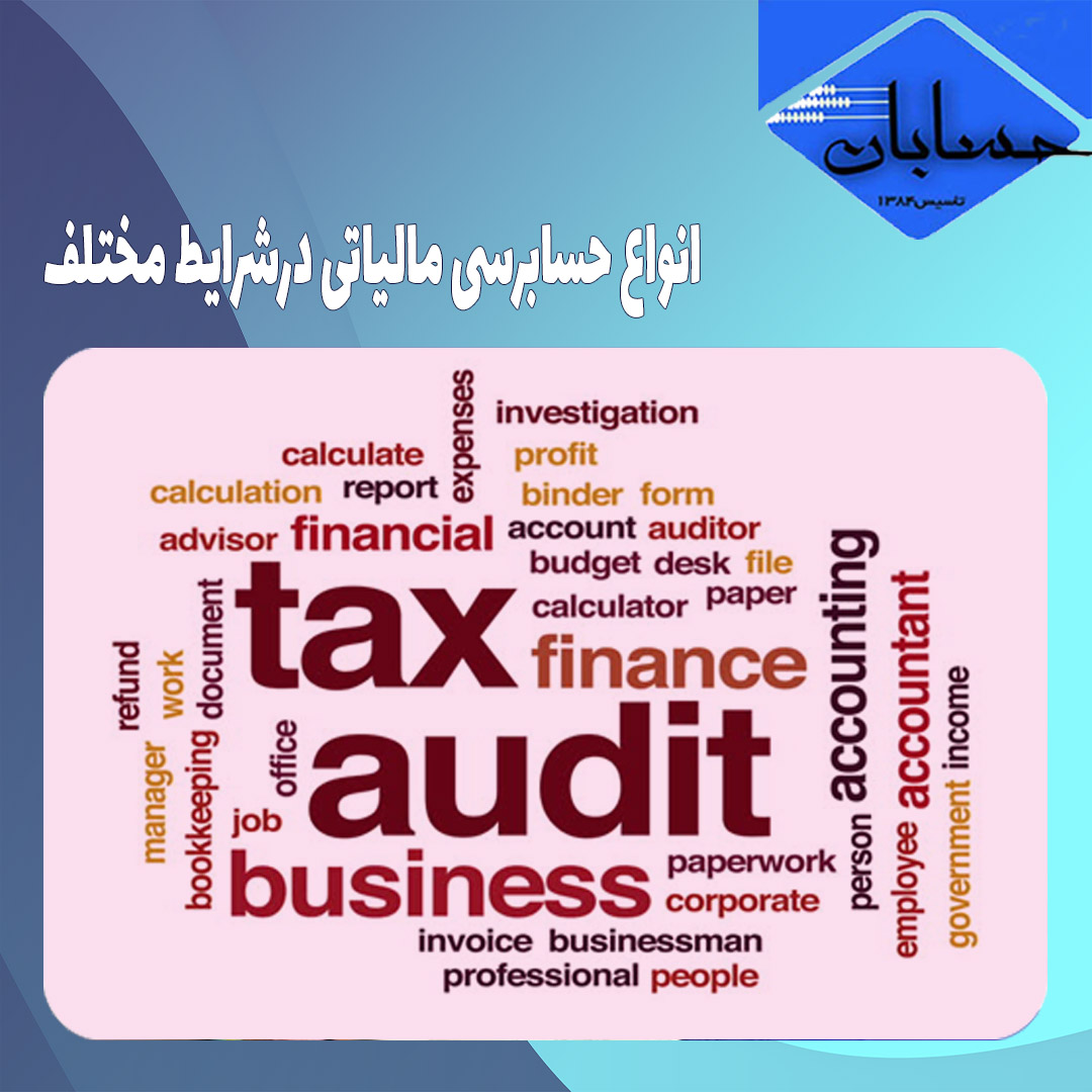 انواع حسابرسی مالیاتی درشرایط مختلف