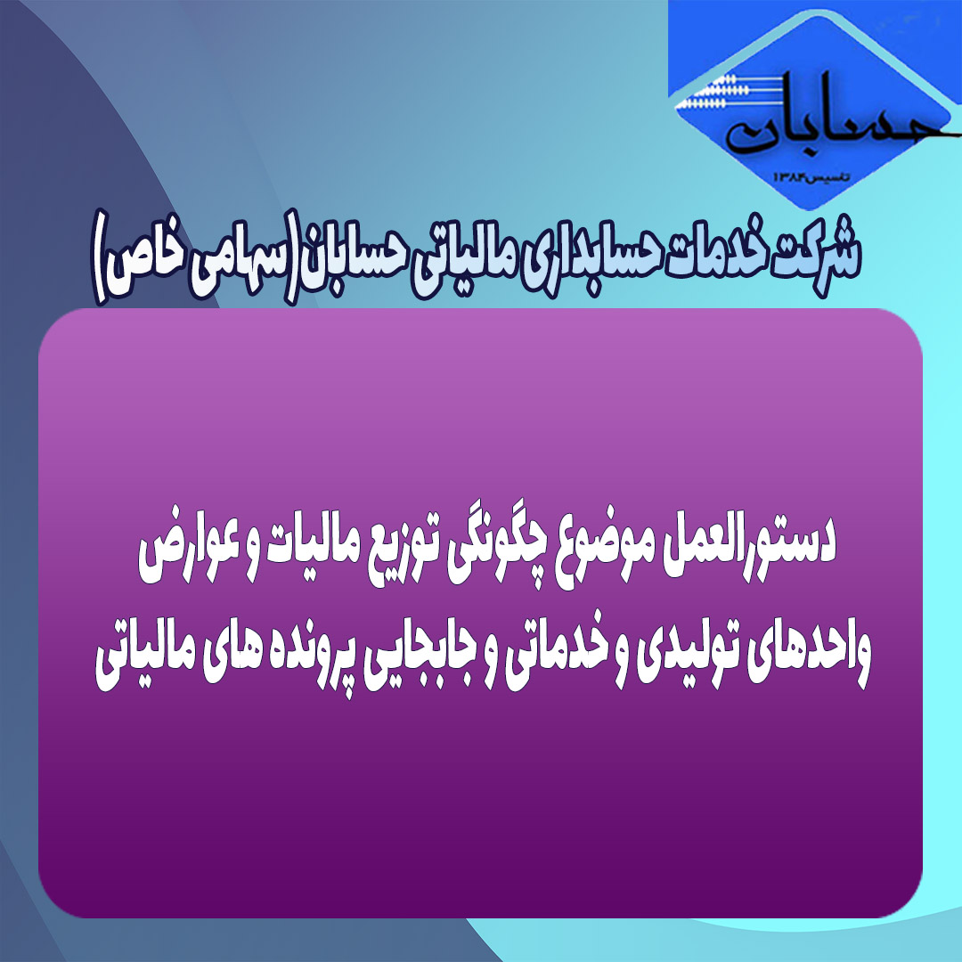 دستورالعمل موضوع چگونگی توزیع مالیات و عوارض واحدهای تولیدی و خدماتی و جابجایی پرونده های مالیاتی