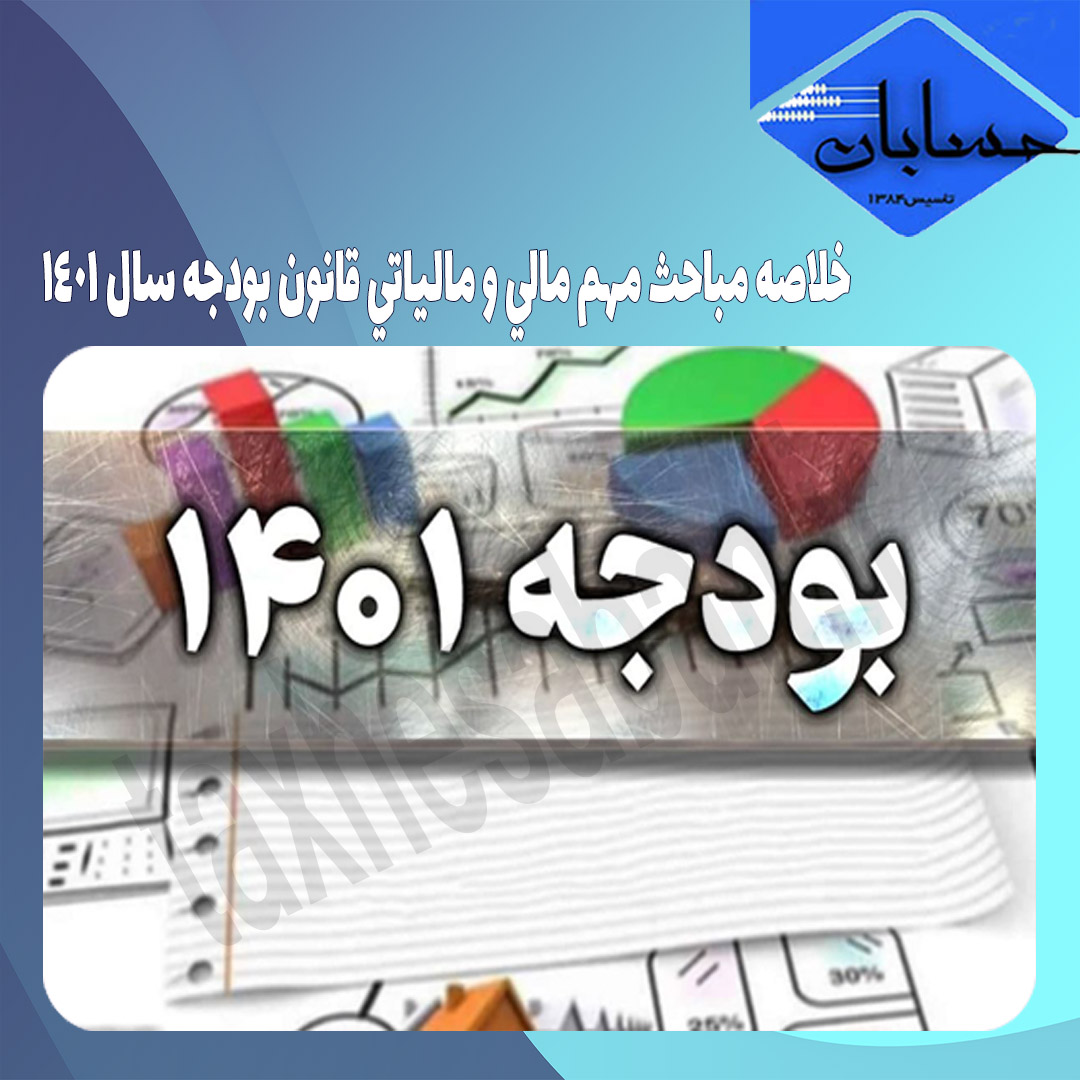 خلاصه مباحث مهم مالي و مالياتي قانون بودجه سال ١٤٠١