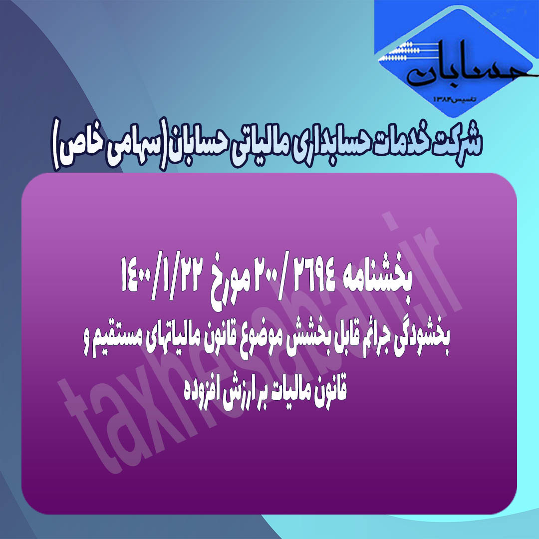 بخشنامه ۲۰۰/۲۶۹۴ مورخ ۱۴۰۰/۱/۲۲