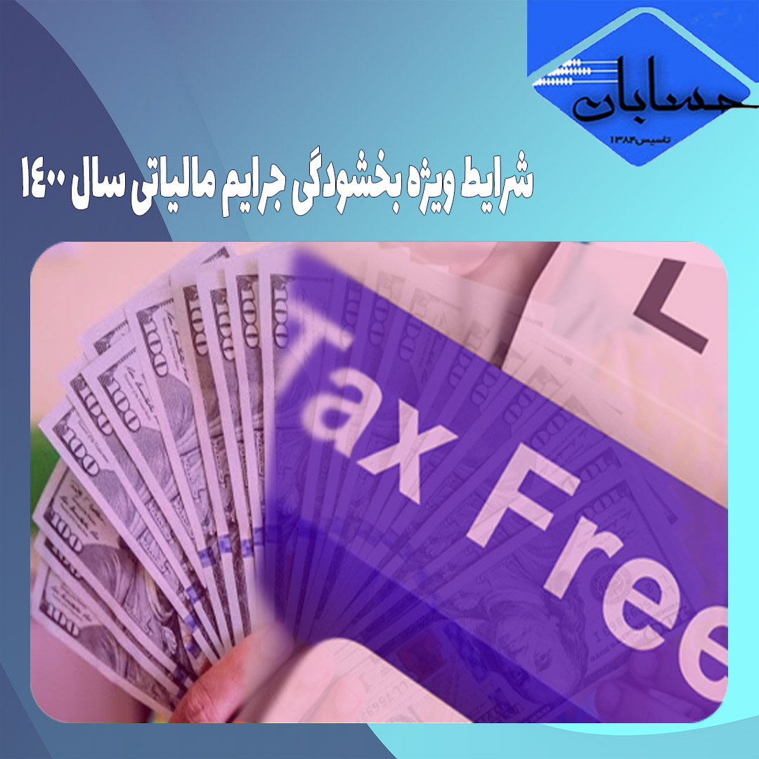 شرایط ویژه بخشودگی جرایم مالیاتی سال ۱۴۰۰