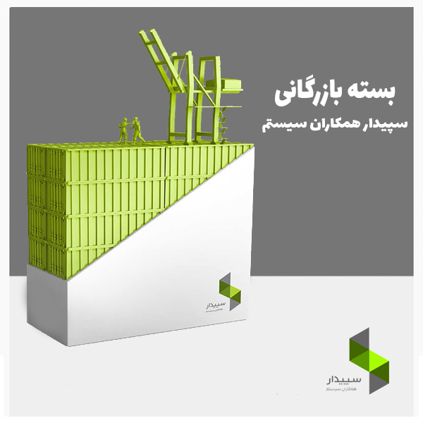 نرم افزار بازرگانی سپیدار همکاران سیستم