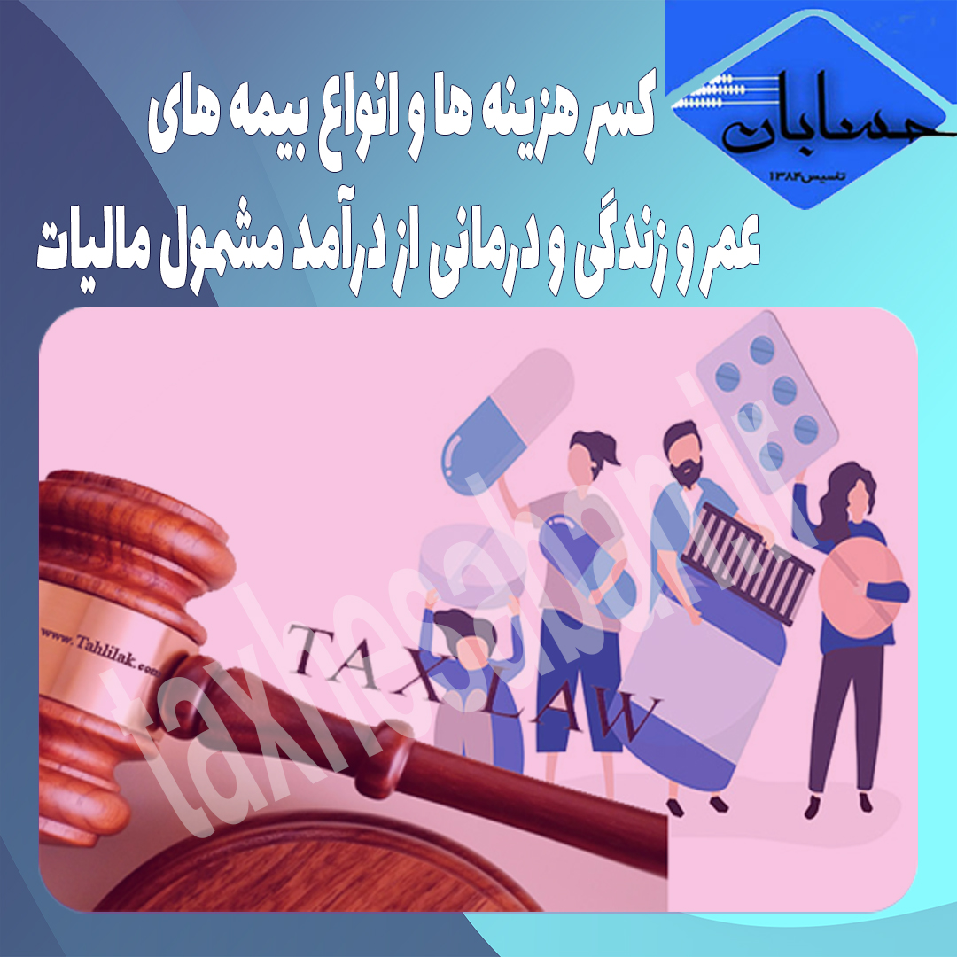 کسر هزینه ها و انواع بیمه های عمر و زندگی و درمانی از درآمد مشمول مالیات