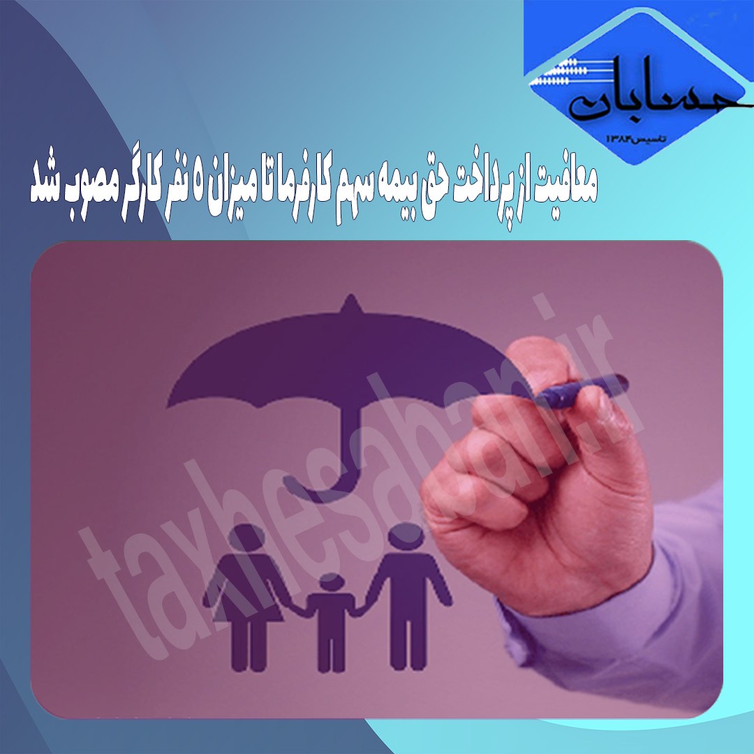 معافیت از پرداخت حق بیمه سهم کارفرما تا میزان ۵ نفر کارگر مصوب شد