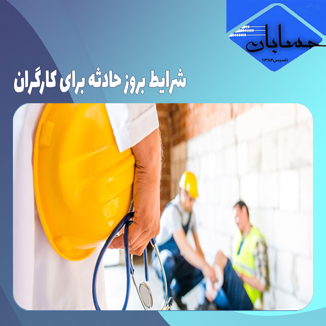 شرایط بروز حادثه برای کارگران