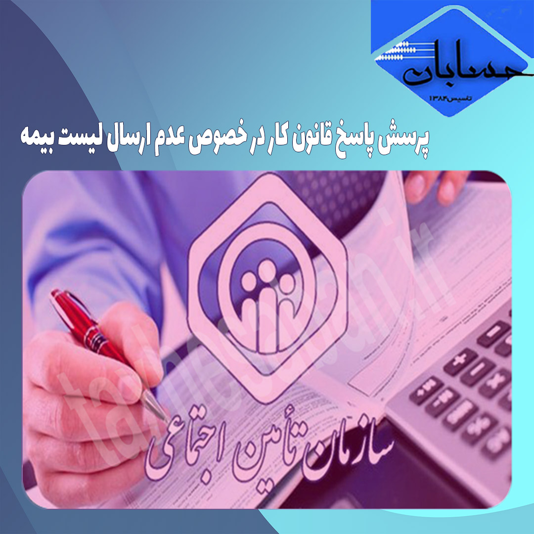 پرسش پاسخ قانون کار در خصوص عدم ارسال لیست بیمه