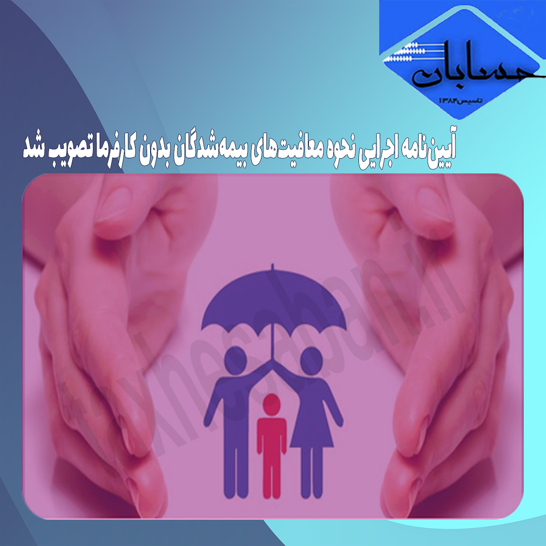 آیین‌نامه اجرایی نحوه معافیت‌های بیمه‌شدگان بدون کارفرما تصویب شد