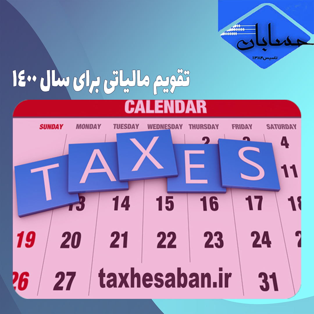 تقویم مالیاتی سال ۱۴۰۰