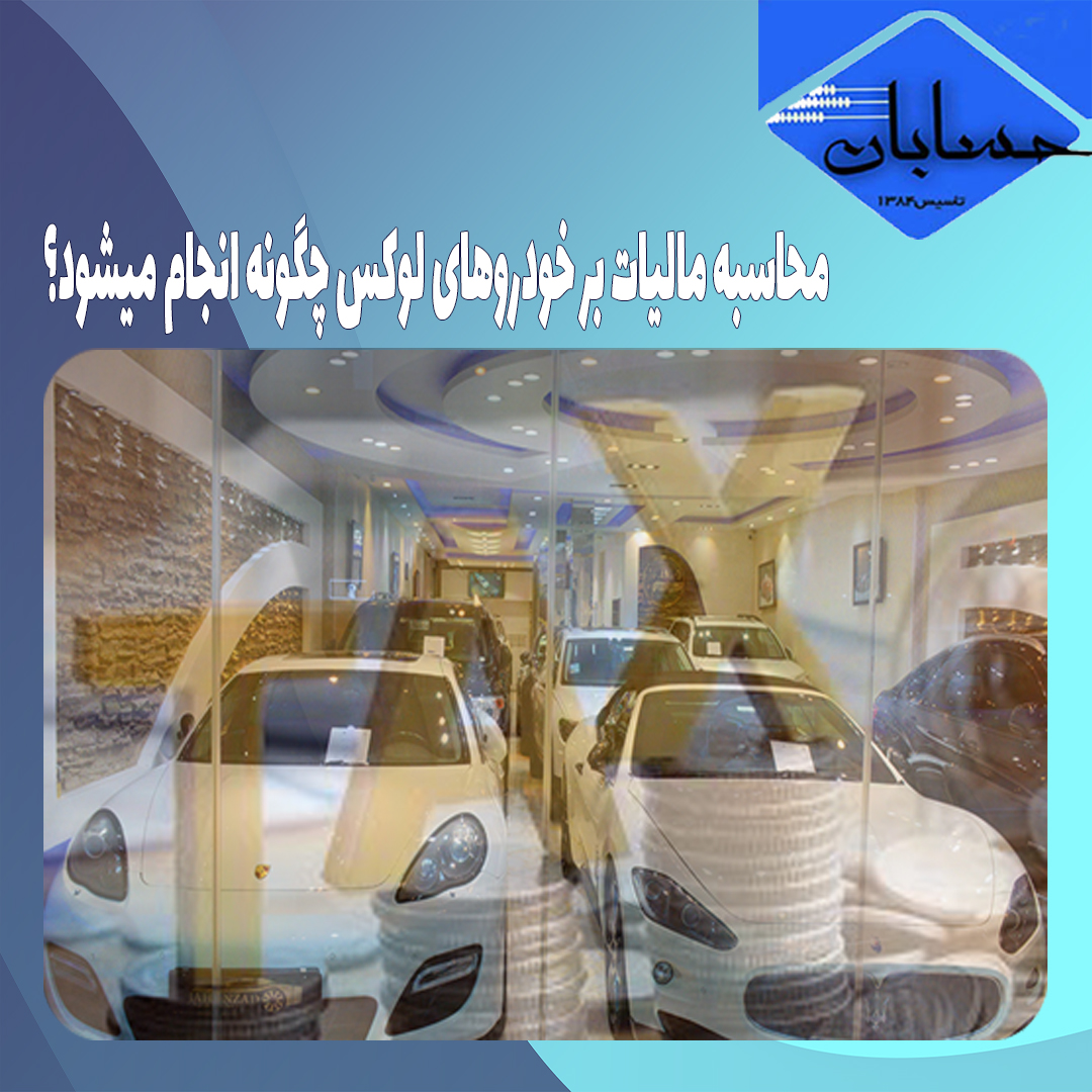 محاسبه مالیات بر خودروهای لوکس چگونه انجام میشود؟