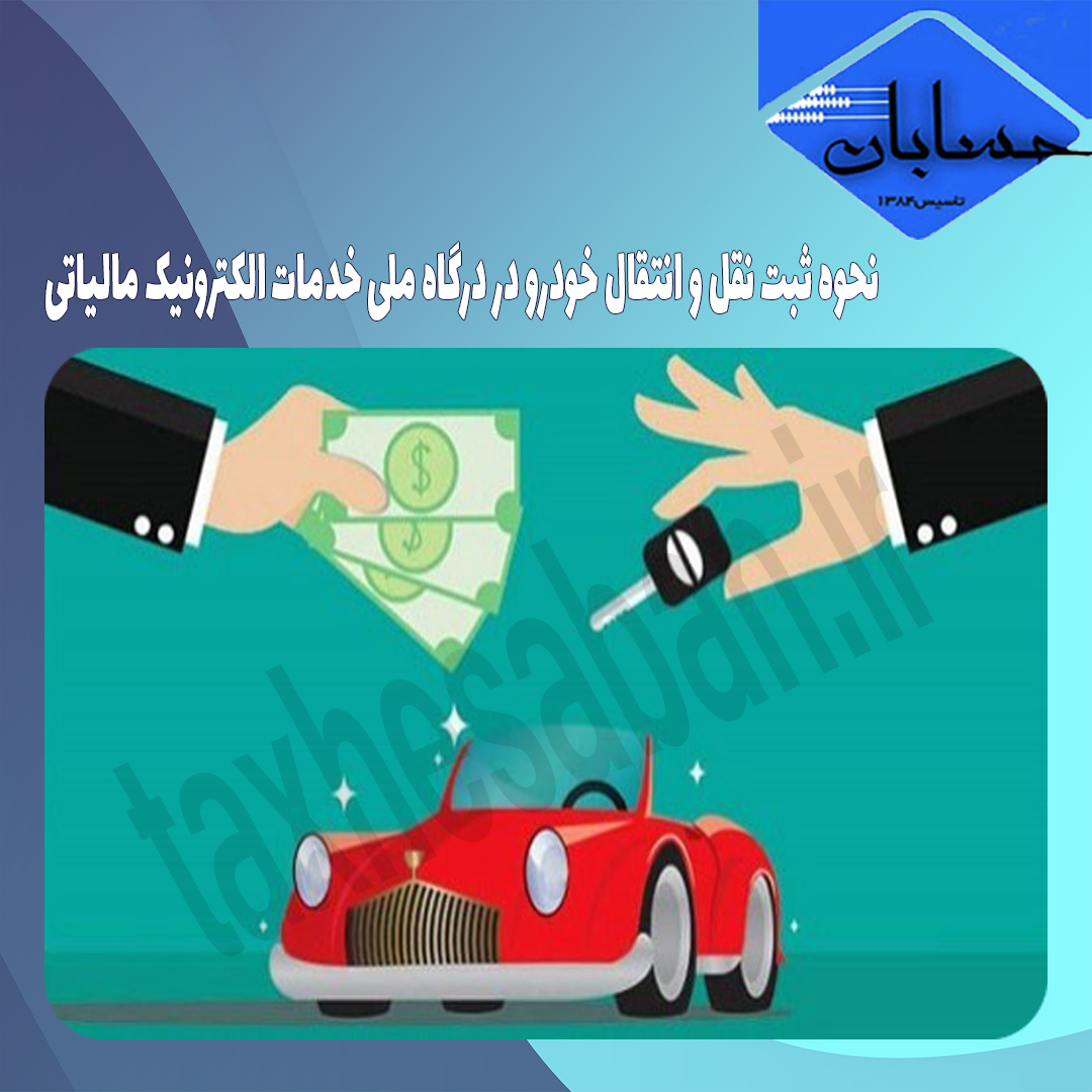 نحوه ثبت نقل و انتقال خودرو در درگاه ملی خدمات الکترونیک مالیاتی