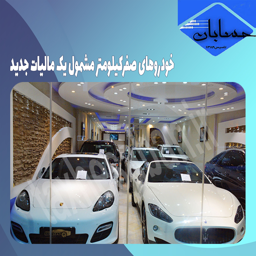 خودرو‌های صفرکیلومتر مشمول یک مالیات جدید