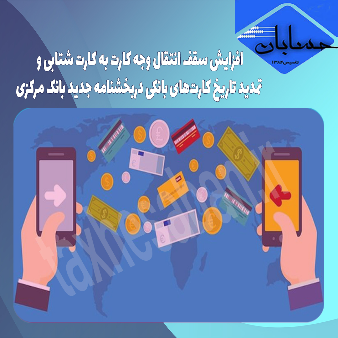 افزایش سقف انتقال وجه کارت به کارت شتابی و تمدید تاریخ کارت‌های بانکی دربخشنامه جدید بانک مرکزی