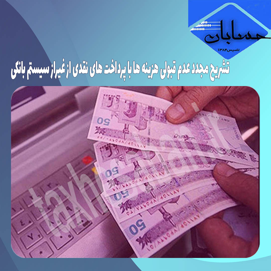 تشریح مجدد عدم قبولی هزینه ها با پرداخت های نقدی از غیراز سیستم بانکی