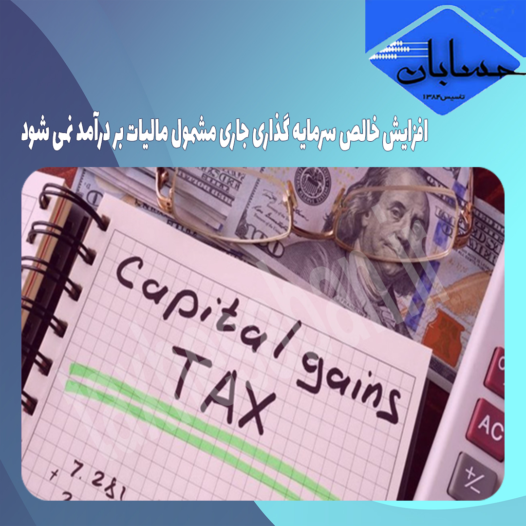 افزایش خالص سرمایه گذاری جاری مشمول مالیات بر درآمد نمی شود