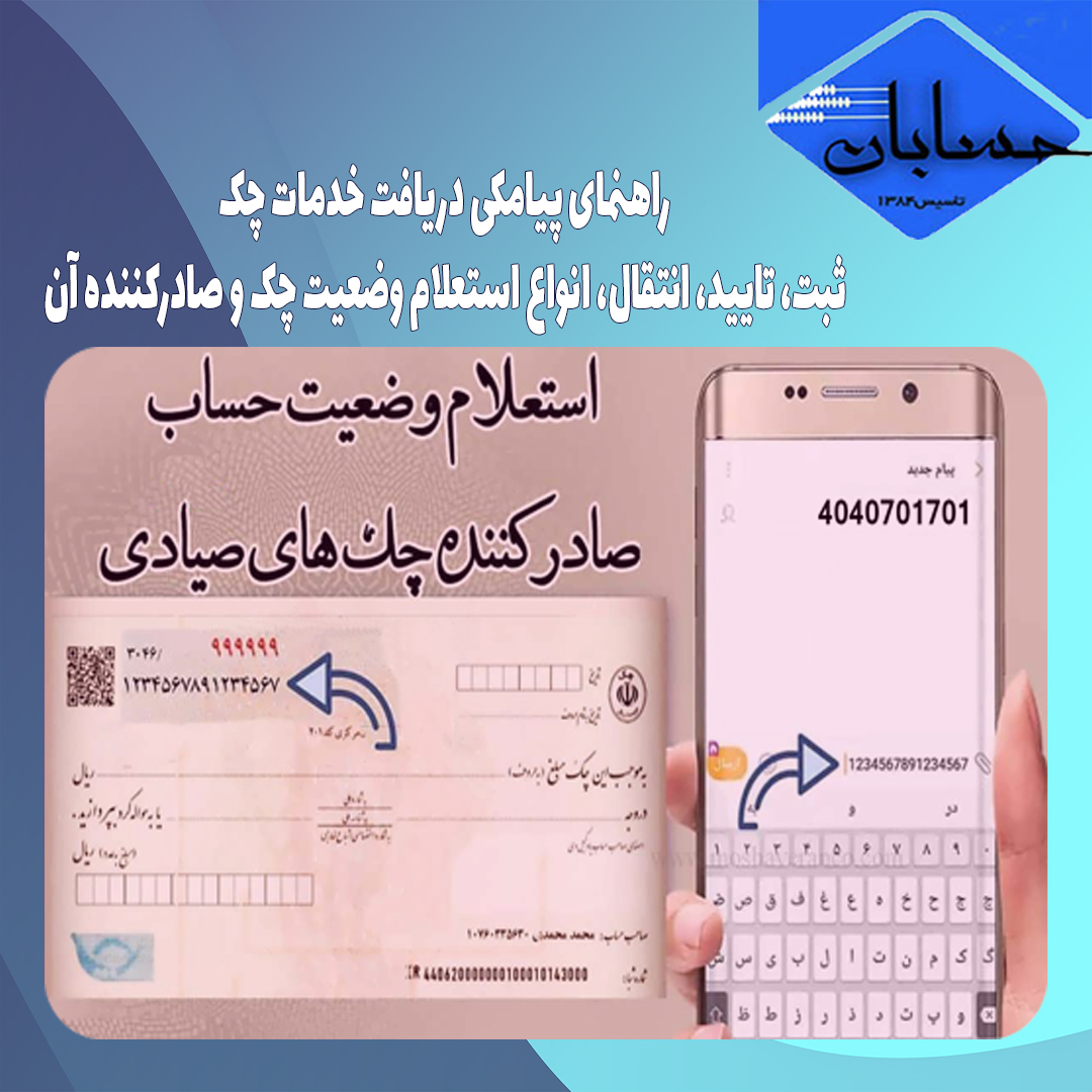 راهنمای پیامکی دریافت خدمات چک  ثبت، تایید، انتقال، انواع استعلام وضعیت چک و صادرکننده آن