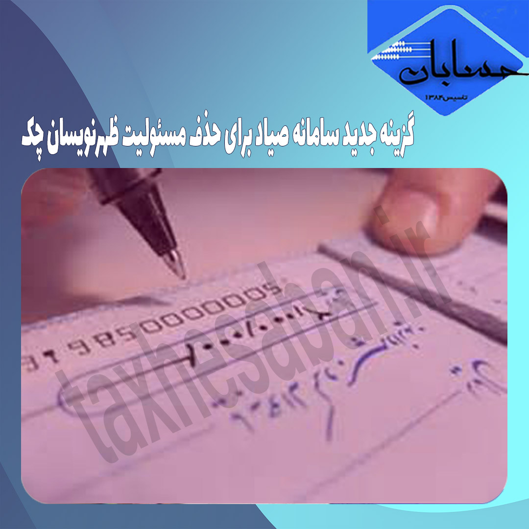 گزینه جدید سامانه صیاد برای حذف مسئولیت ظهرنویسان چک