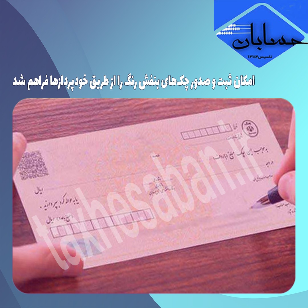 امکان ثبت و صدور چک‌های بنفش رنگ را از طریق خودپردازها فراهم شد