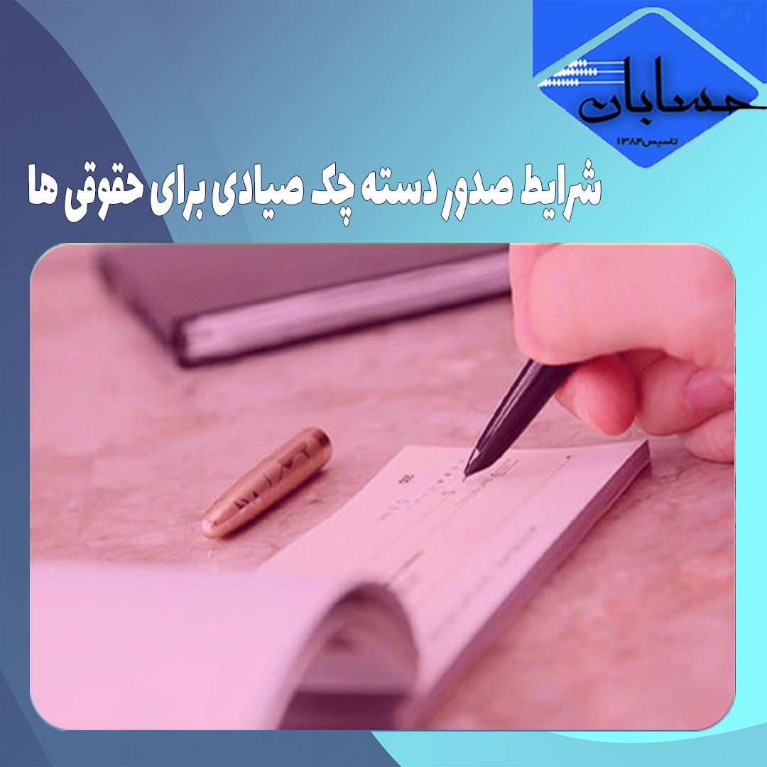 شرایط صدور دسته چک صیادی برای حقوقی ها