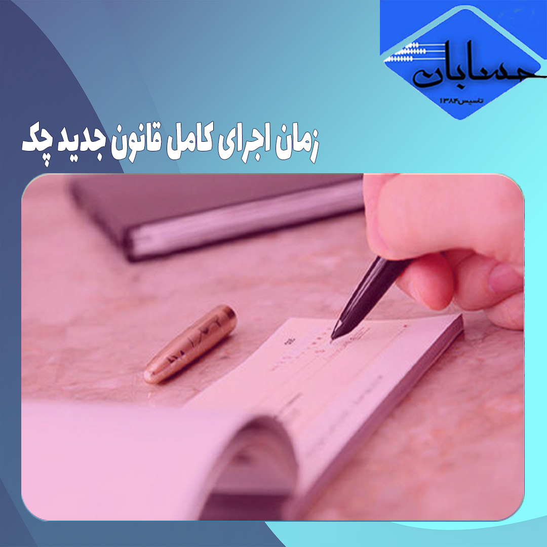 زمان اجرای کامل قانون جدید چک