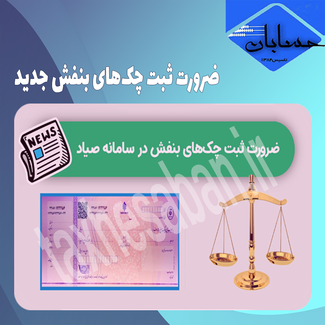 ضرورت ثبت چک‌های بنفش جدید/چک جدید ثبت نشده را نباید پذیرفت