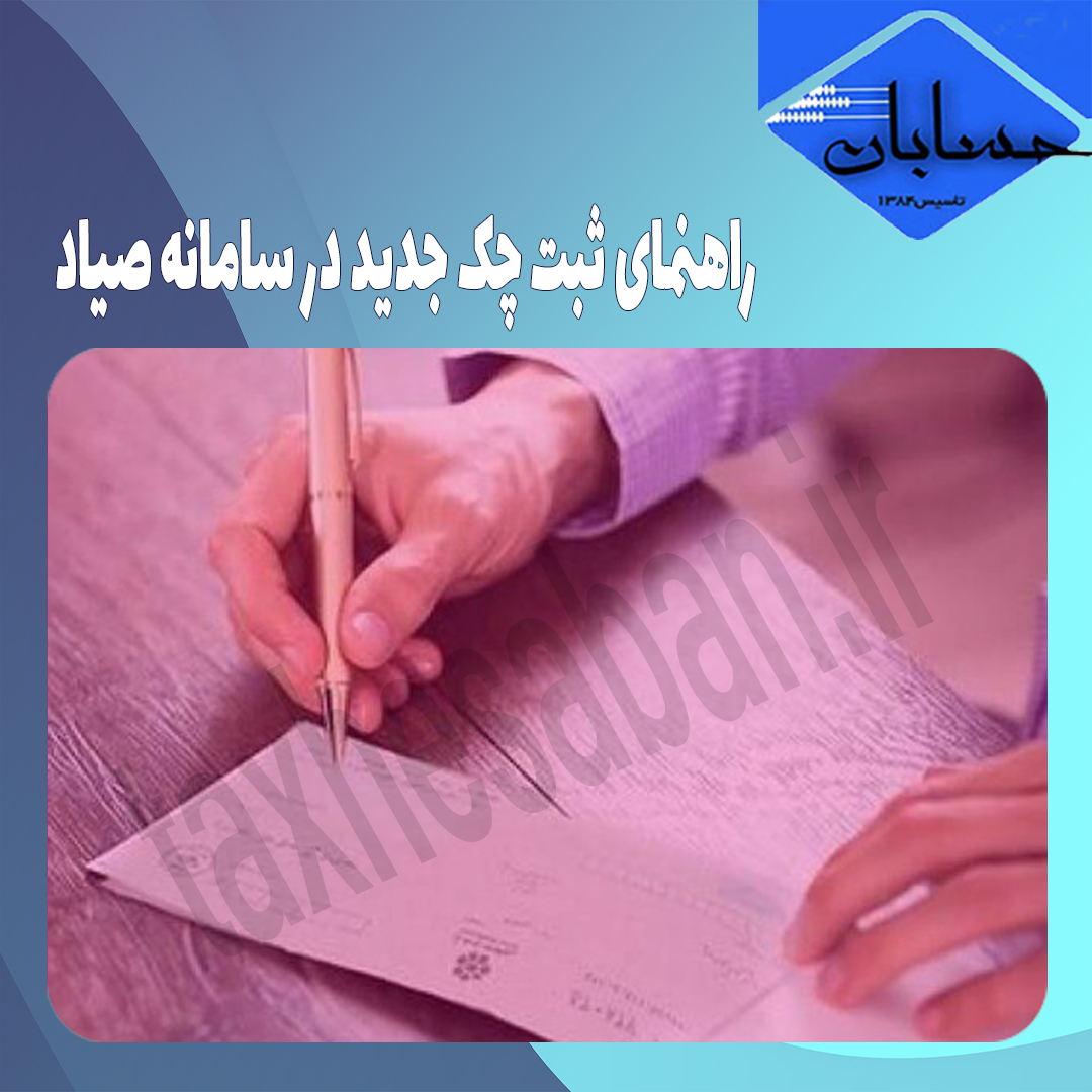 راهنمای ثبت چک جدید در سامانه صیاد