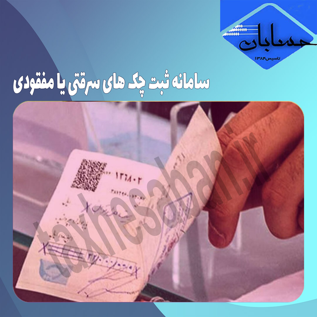 سامانه ثبت چک ‌های سرقتی یا مفقودی